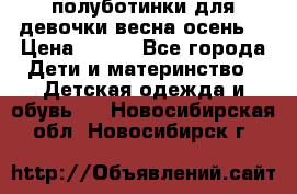 полуботинки для девочки весна-осень  › Цена ­ 400 - Все города Дети и материнство » Детская одежда и обувь   . Новосибирская обл.,Новосибирск г.